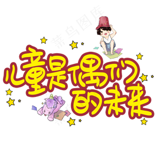 儿童是偶们的未来手写手稿POP卡通艺术字