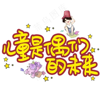 儿童是偶们的未来手写手稿POP卡通艺术字
