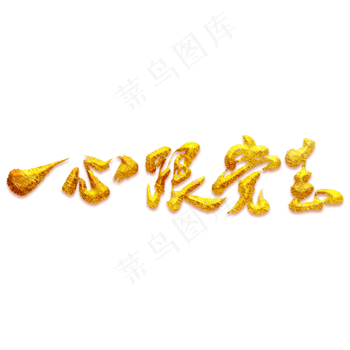 一心跟党走艺术书法字(3000X3000(DPI:300))psd模版下载