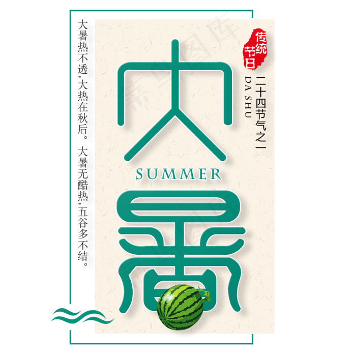 二十四节气大暑艺术字免扣PNG(2000X2000(DPI:300))psd模版下载