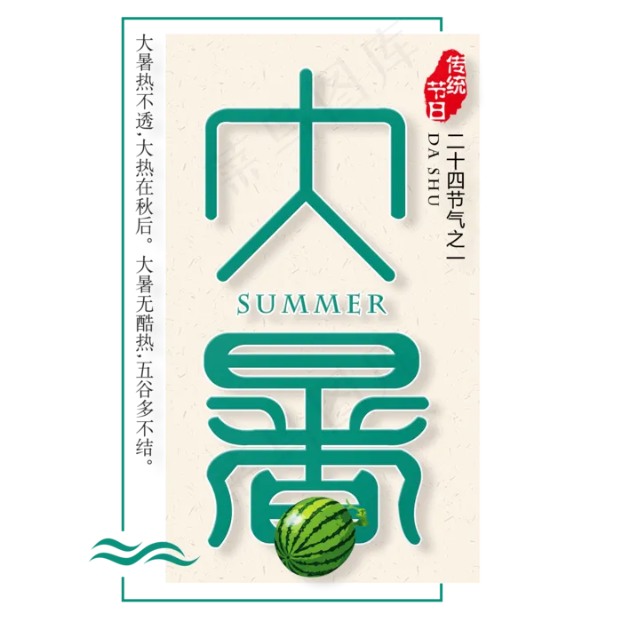 二十四节气大暑艺术字免扣PNG(2000X2000(DPI:300))psd模版下载