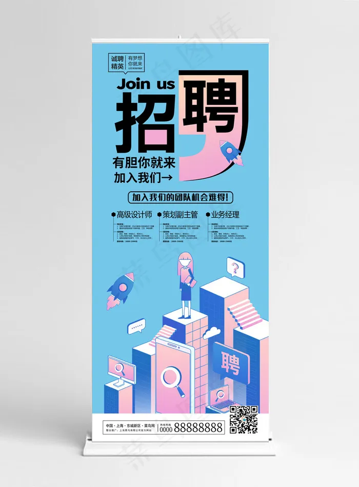 简约个性企业招聘展架