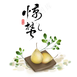 传统二十四节气惊蛰,免抠元素