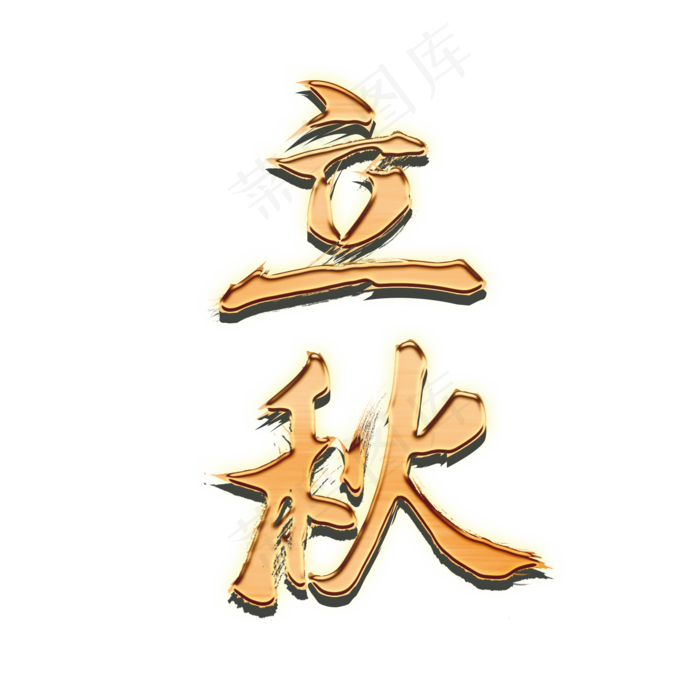 二十四节气立秋