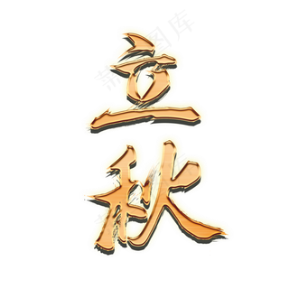 二十四节气立秋