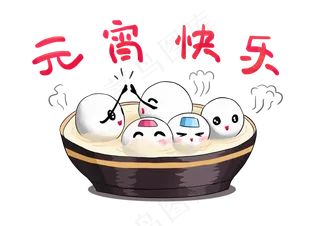 元宵节活泼卡通手绘汤圆小人,免抠元素