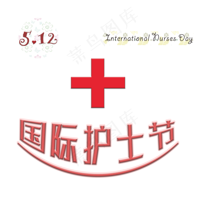 5.12国际护士节