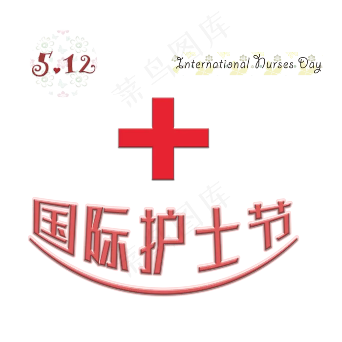 5.12国际护士节(2000X2000(DPI:300))psd模版下载