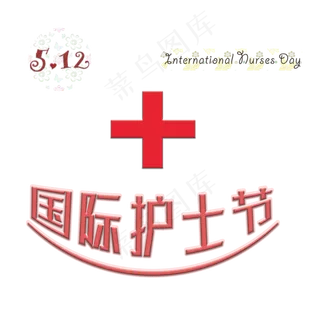 5.12国际护士节