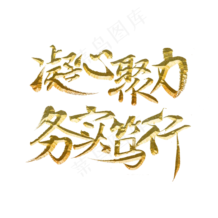 凝心聚力务实笃行(3000X3000(DPI:300))psd模版下载