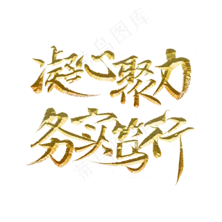 凝心聚力务实笃行