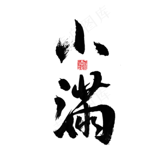 节气黑色毛笔字小满