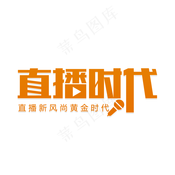直播时代卖货(2000X2000(DPI:150))psd模版下载