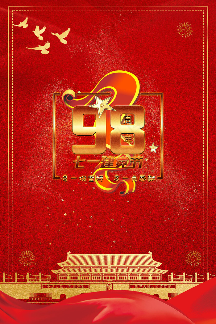 七一建档98周年纪念