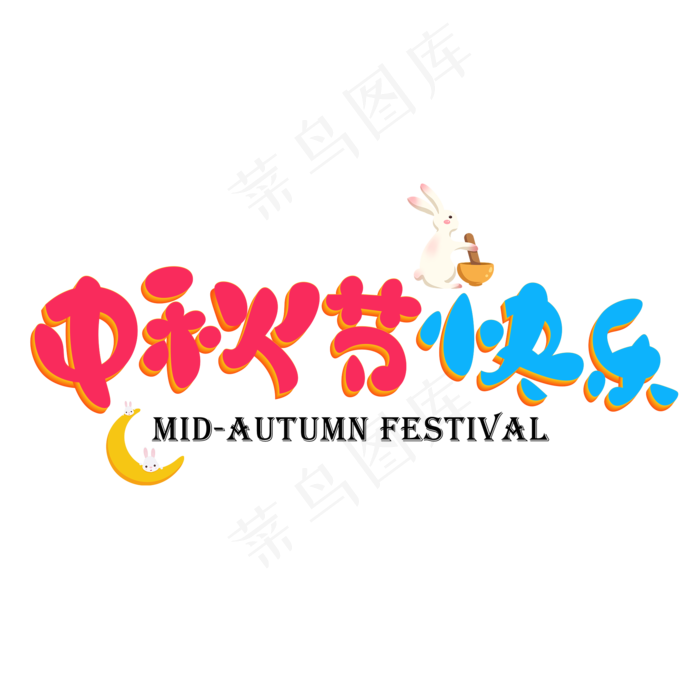 中秋节快乐(2000X2000(DPI:150))psd模版下载