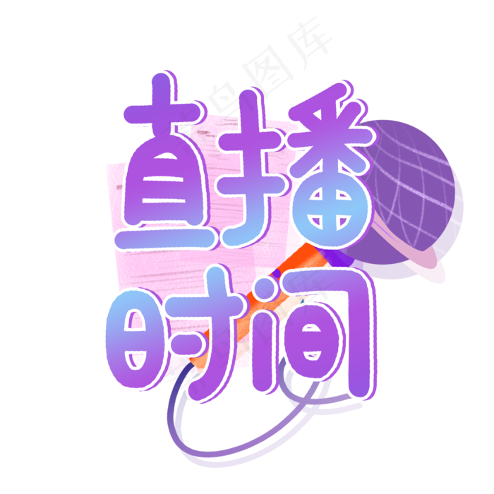 直播预告直播时间艺术字(2480X2480(DPI:300))psd模版下载