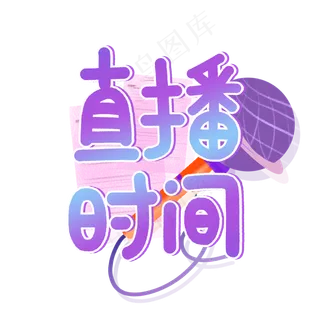 直播预告直播时间艺术字