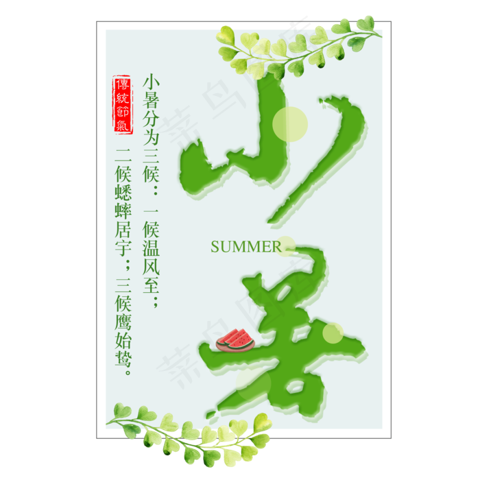 二十四节气小暑艺术字免扣PNG