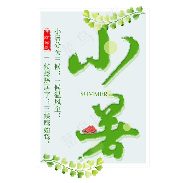 二十四节气小暑艺术字免扣PNG(2000X2000(DPI:300))psd模版下载