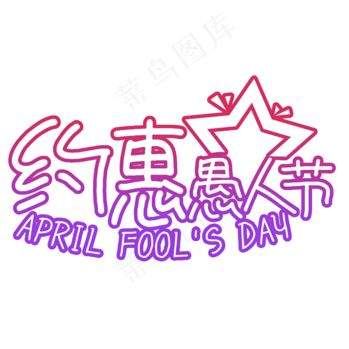 愚人节约惠卡通手绘艺术字