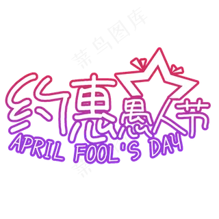 愚人节约惠卡通手绘艺术字