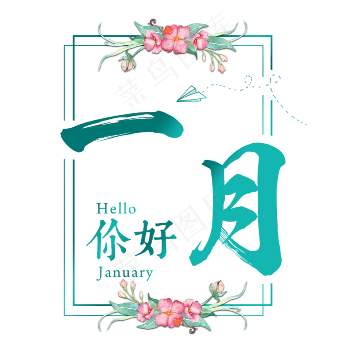 一月壹月你好问候祝福清新艺术月份小清新卡通