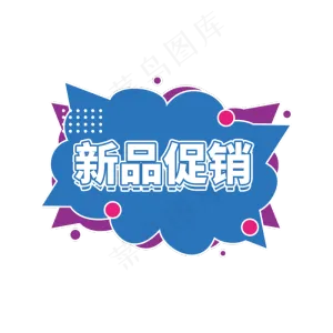 新品促销电商创意标签设计