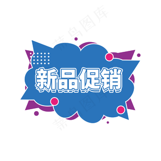 新品促销电商创意标签设计