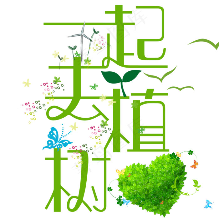 一起去植树艺术字