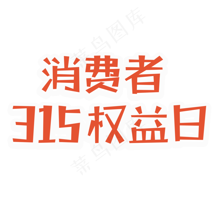红色消费者315权益日字体设计