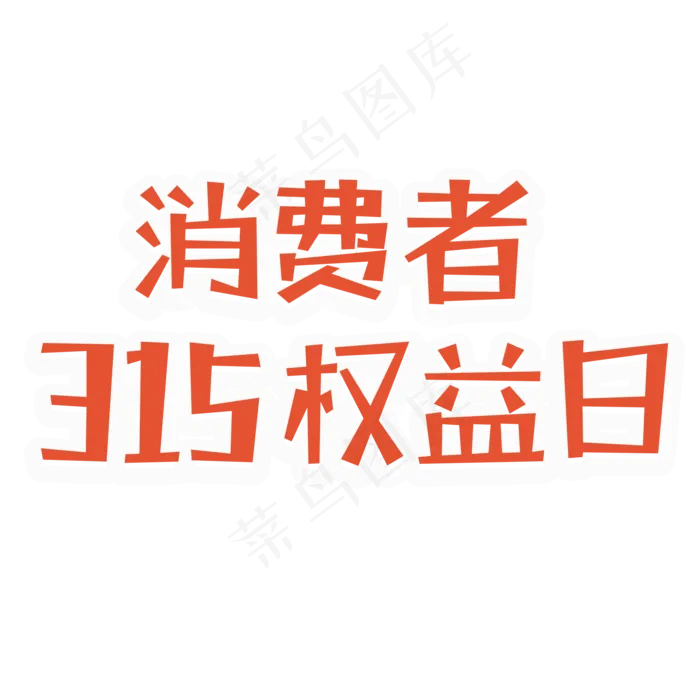 红色消费者315权益日字体设计