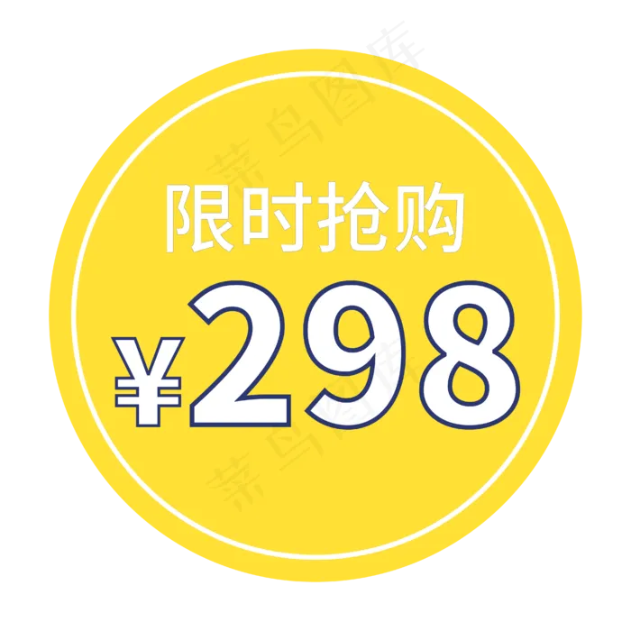 限时抢购298黄色电商促销标签文案ai矢量模版下载
