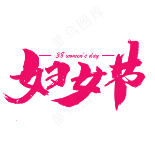 妇女节创意艺术字设计