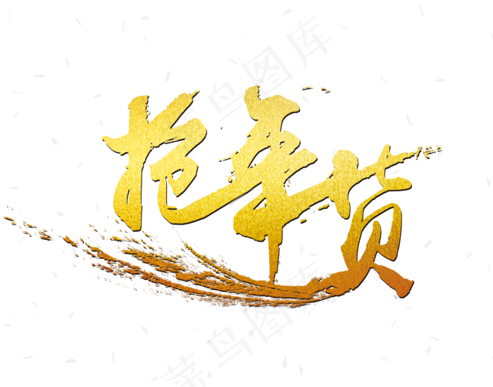 中国风新年元旦除夕书法字体,免抠元素(2800*2200px 72 dpi )psd模版下载