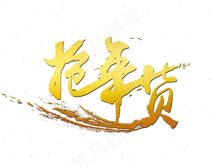 中国风新年元旦除夕书法字体,免抠元素(2800*2200px 72 dpi )psd模版下载