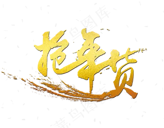中国风新年元旦除夕书法字体,免抠元素