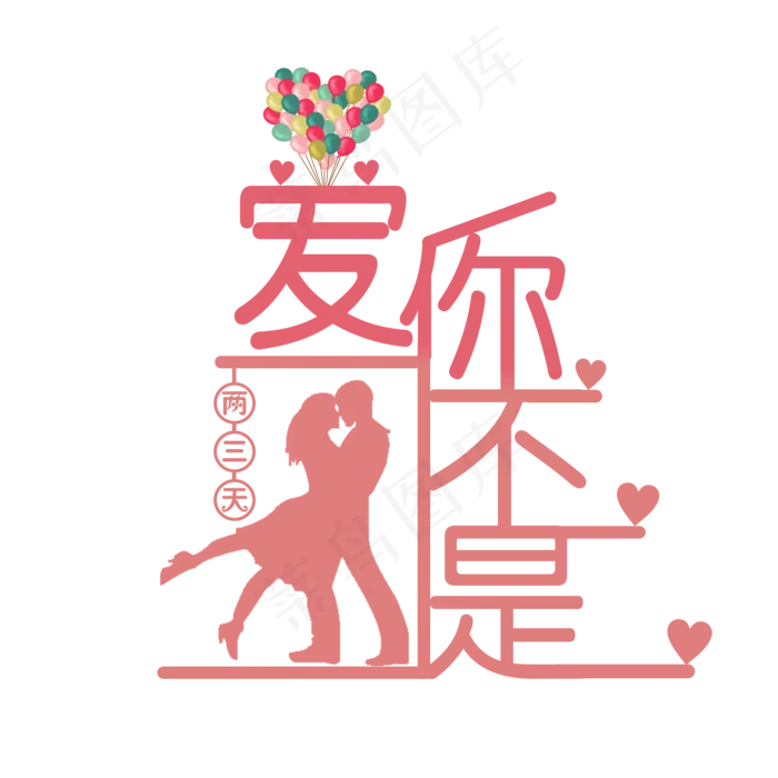 七夕爱你不是两三天粉红浪漫艺术字(1772*1772px)psd模版下载
