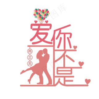 七夕爱你不是两三天粉红浪漫艺术字