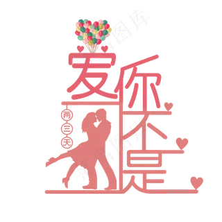 七夕爱你不是两三天粉红浪漫艺术字 七夕爱你不是两三天粉红浪漫艺术字