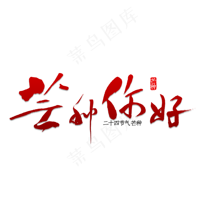 芒种你好书法(2000X2000(DPI:150))psd模版下载