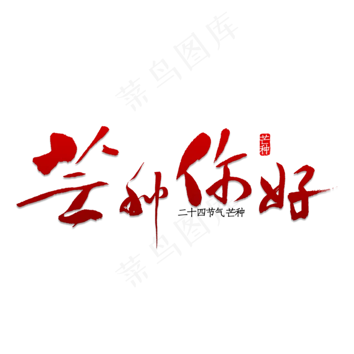 芒种你好书法(2000X2000(DPI:150))psd模版下载
