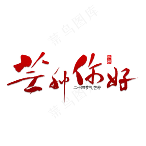 芒种你好书法