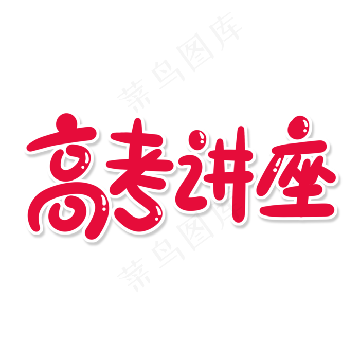 红色卡通艺术字高考讲座(2000X2000(DPI:150))psd模版下载