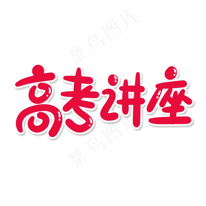 红色卡通艺术字高考讲座(2000X2000(DPI:150))psd模版下载