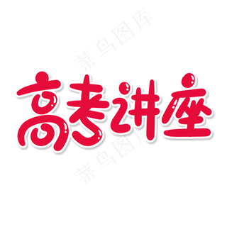 红色卡通艺术字高考讲座