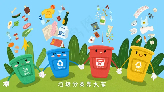 可爱垃圾桶垃圾分类配图 可爱垃圾桶垃圾分类配图