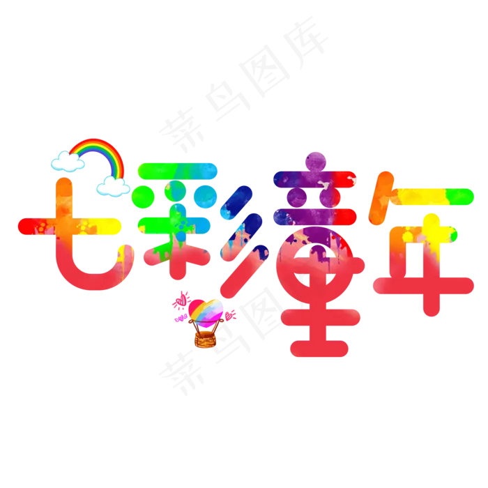 七彩童年彩色卡通艺术字