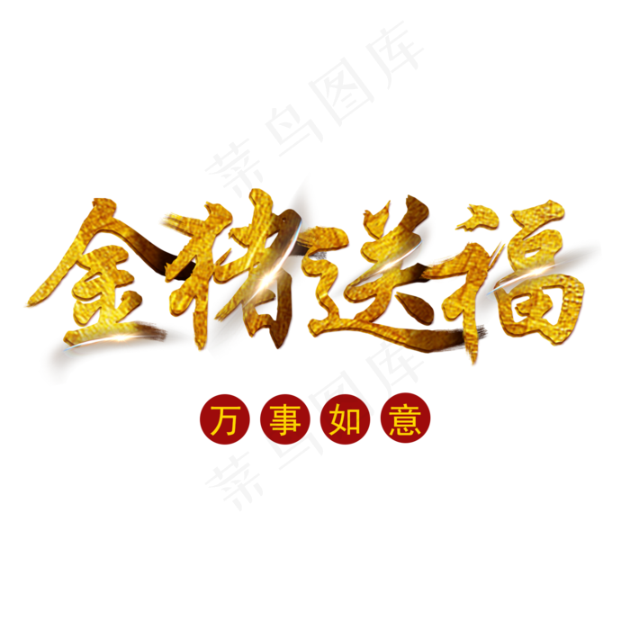 菜鸟图库金猪送福金色毛笔字免抠字体免费下载(2000X2000(DPI:150))psd模版下载