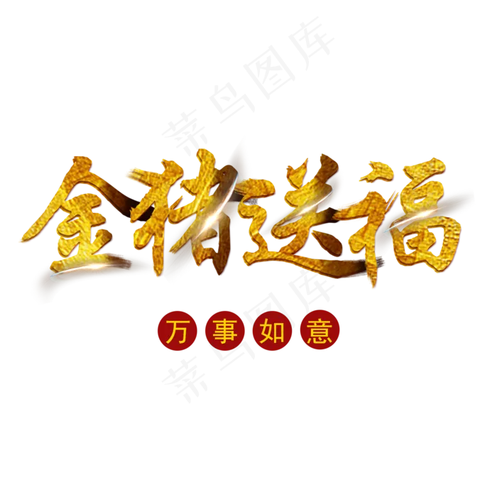 菜鸟图库金猪送福金色毛笔字免抠字体免费下载