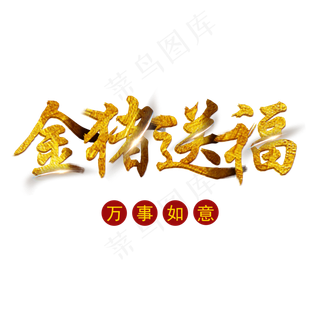 菜鸟图库金猪送福金色毛笔字免抠字体免费下载